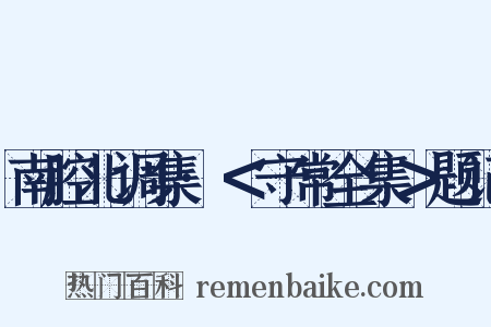 南腔北调集·＜守常全集＞题记是什么意思的图片